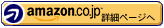 Amazon.co.jpの商品詳細ページへ