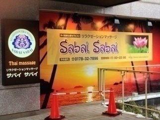 八戸市のタイ古式マッサージのサバイサバイの看板の写真