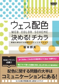 「ウェブ配色 決める!チカラ　問題を解決する色彩とコミュニケーション」の書影
