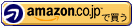 本書をAmazon.co.jpで購入する