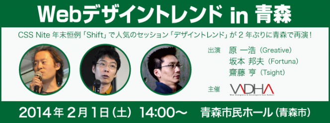 Webデザイントレンド in 青森 2014の告知バナー