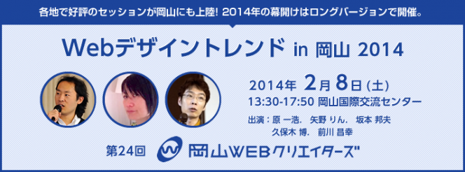 Webデザイントレンド in 岡山 2014の告知バナー