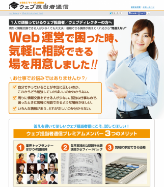 Web担当者通信のランディングページの画面