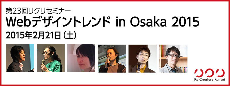 Webデザイントレンド in Osaka 2015のカバー画像