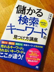 「成約率が上がる!儲かる検索キーワードの見つけ方講座」の書影