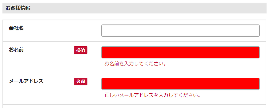 エラーの背景色が赤の例