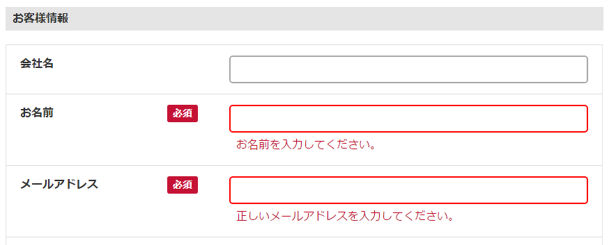 ボーダーを赤くしたフォームエラーの例