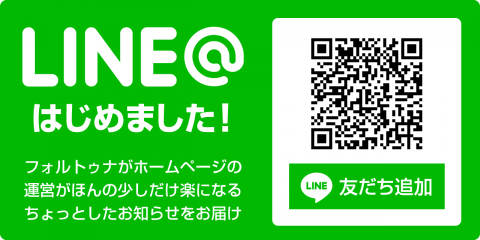 LINE@はじめました! フォルトゥナがホームページの運営がほんの少しだけ楽になるちょっとしたお知らせをお届け