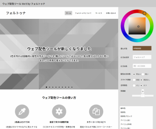 ウェブ配色ツールVer3のスクリーンショット