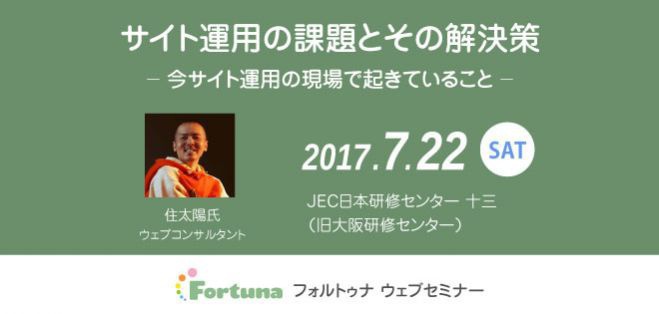 サイト運用の課題とその解決策 ─ 今サイト運用の現場で起きていること ─ 2017年7月22日(土) JEC日本研修センター 十三