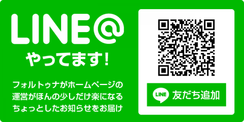 LINE@やってます。フォルトゥナがホームページの運営がほんの少しだけ楽になるちょっとしたお知らせをお届け。友達追加はここをクリックかタップ